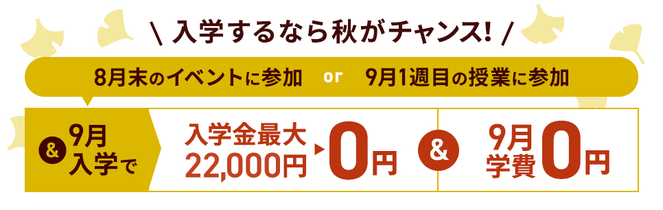 入学するなら秋がチャンス!入学金が最大で22,000円が無料