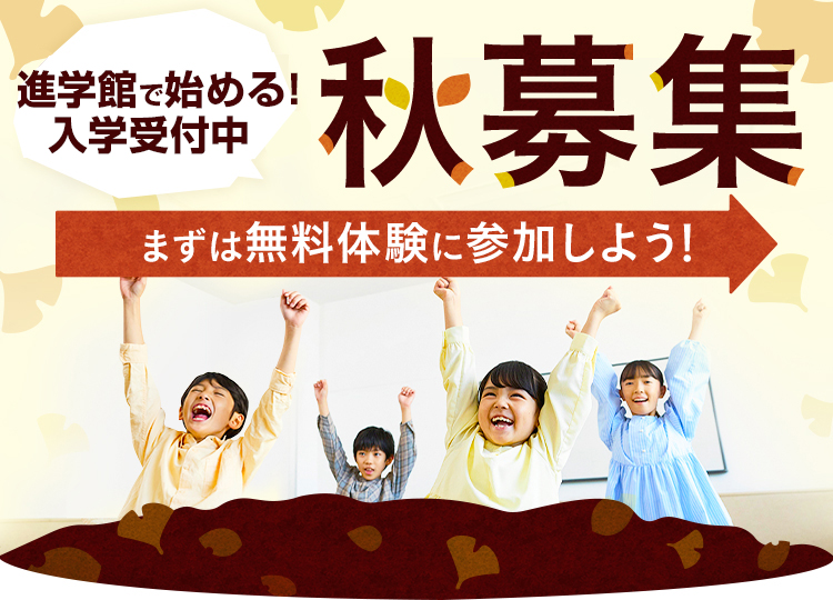 2025年度 秋募集のご案内