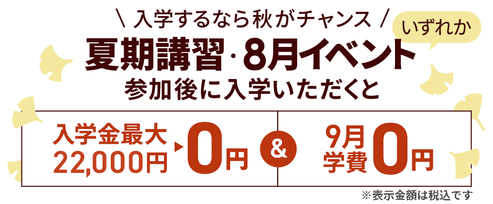 入学するなら秋がチャンス!入学金が最大で22,000円が無料