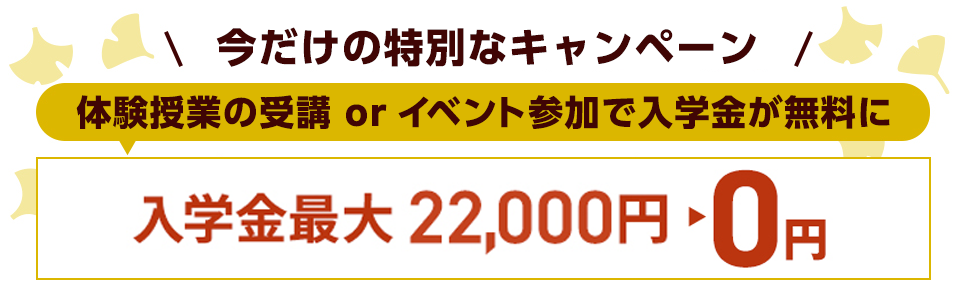 入学するなら秋がチャンス!入学金が最大で22,000円が無料
