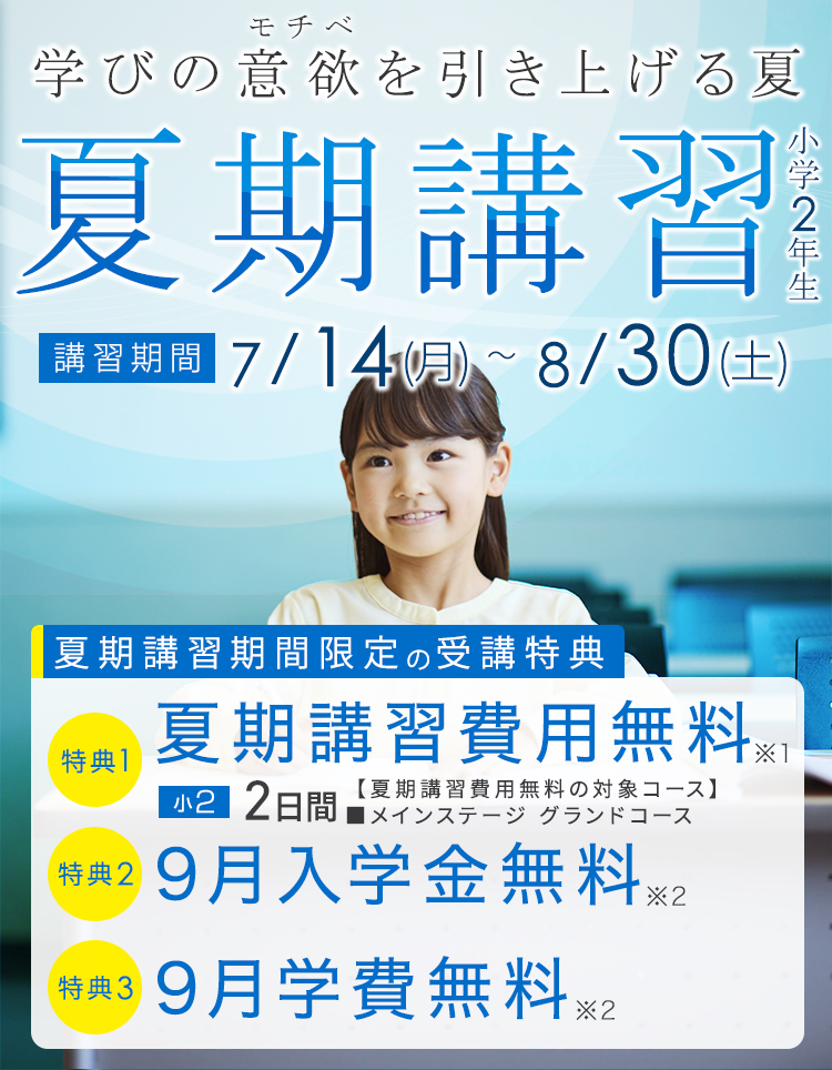 進学館 夏期講習2025 小学2年生