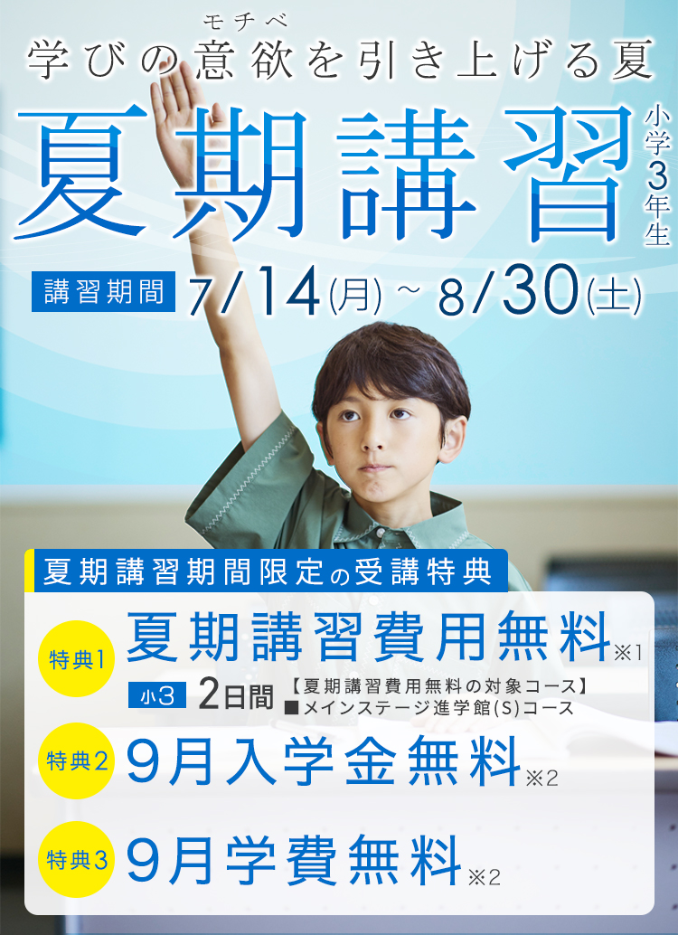 進学館 夏期講習2025 小学3年生