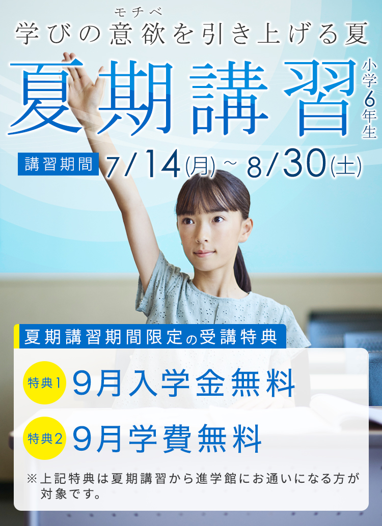 進学館 夏期講習2025 小学6年生