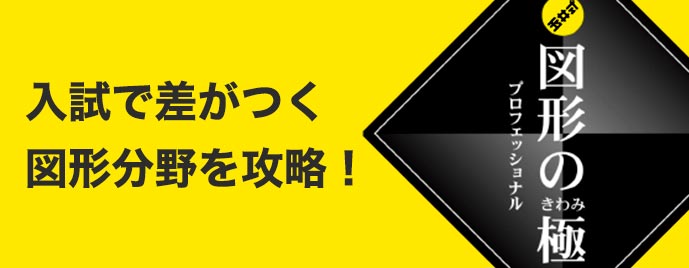 入試で差がつく図形を攻略！