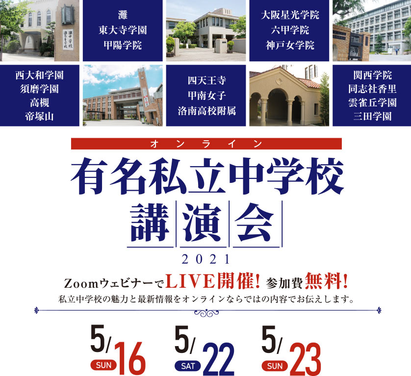 有名私立中学校講演会21 オンライン のご案内 進学館 難関国私立中学受験指導