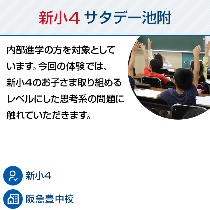 新小4 サタデー池附