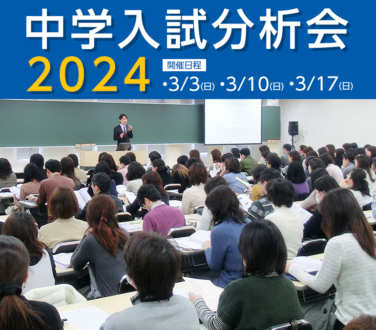 2024中学入試分析会