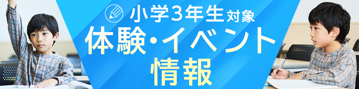 小学3年生対象 体験・イベント