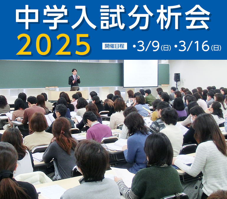 中学入試分析会2025