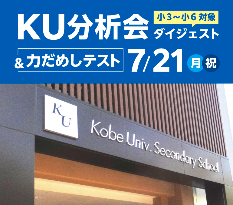 KU分析会ダイジェスト＆力だめしテスト