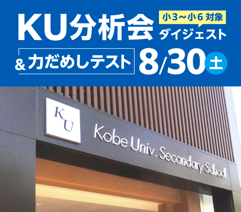 KU分析会ダイジェスト＆力だめしテスト
