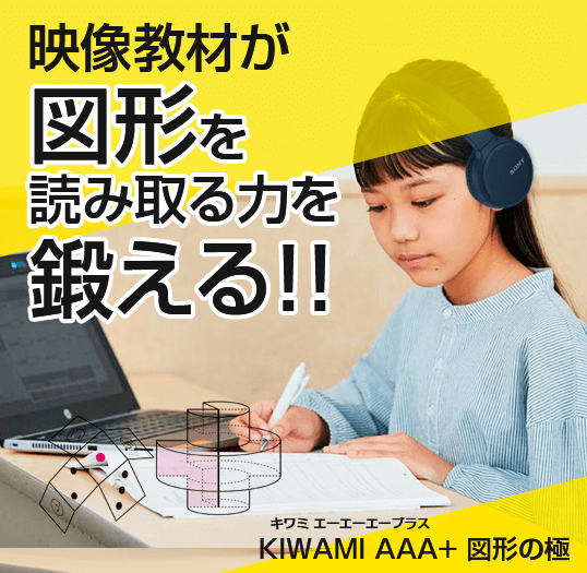>KIWAMI AAA+ 図形の極 体験授業