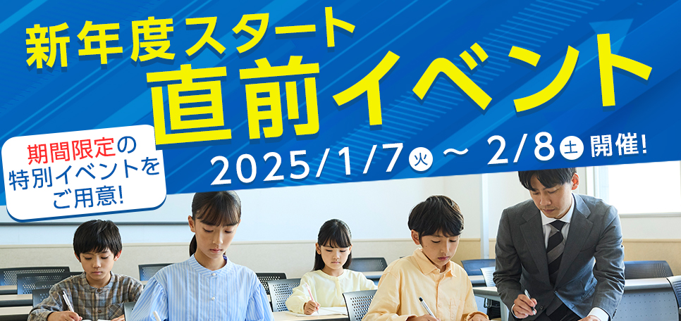 新年度スタート直前イベント