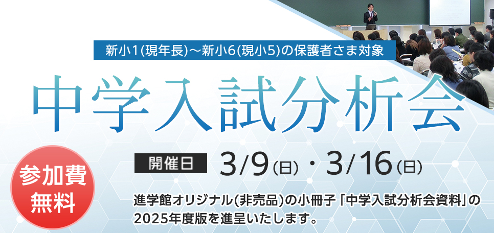 中学入試分析会2025