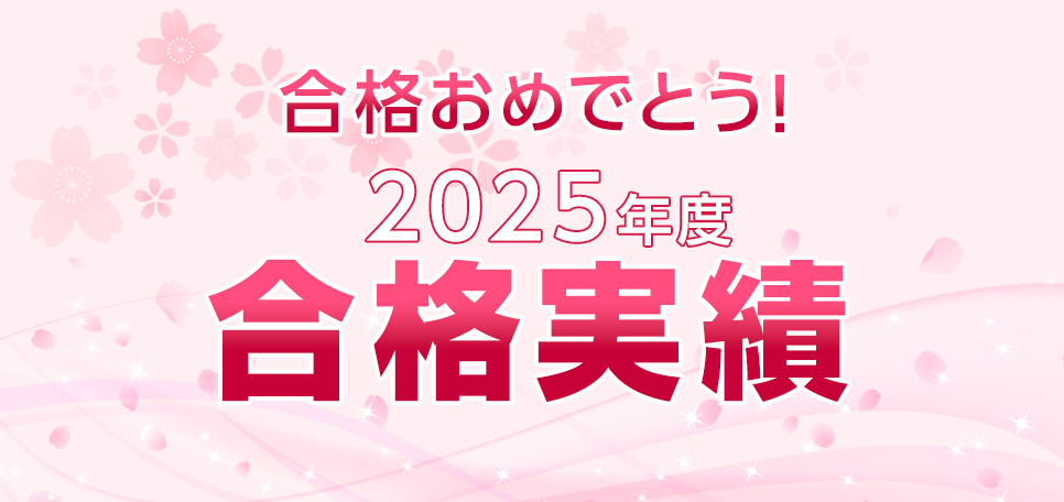 合格実績2025