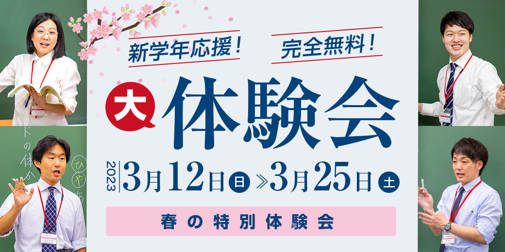 2023 春の特別体験会