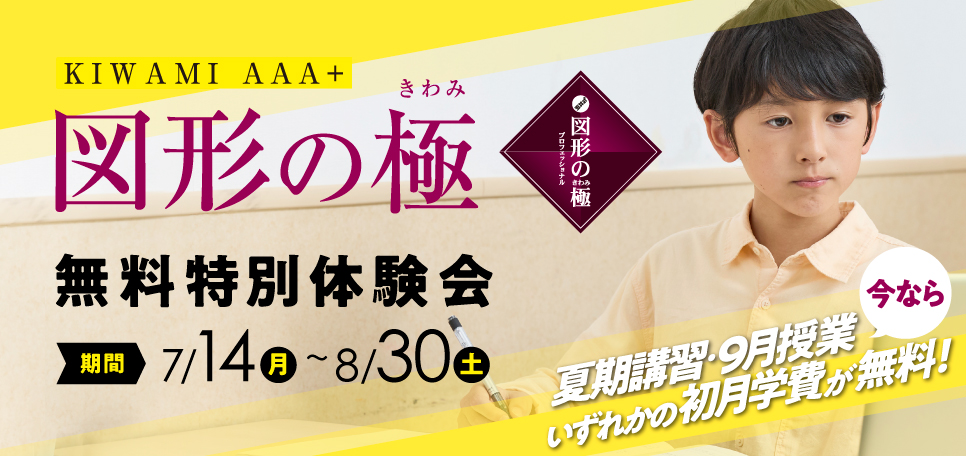 図形の極み 特別体験会